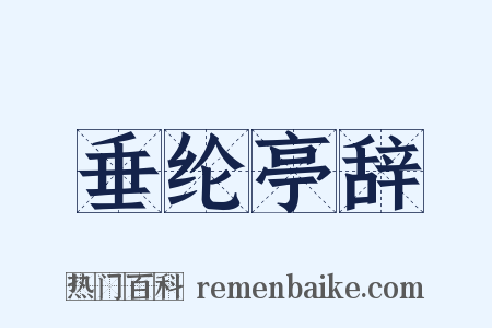 垂纶亭辞是什么意思的图片